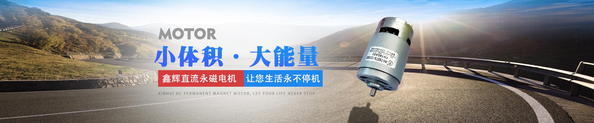 鑫輝直流永磁電機，讓您生活永不停機 小體積·大能量